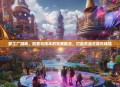 梦工厂游戏，创意与技术的完美融合，打造沉浸式娱乐体验