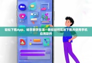 轻松下载App，畅享数字生活—教你如何高效下载并使用手机应用软件