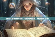 新倩女幽魂升级攻略，轻松迈向巅峰，畅游幽魂世界！