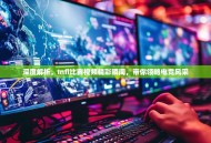 深度解析，Infi比赛视频精彩瞬间，带你领略电竞风采