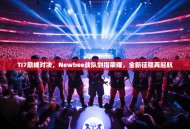 TI7巅峰对决，Newbee战队剑指荣耀，全新征程再起航