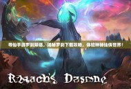 寻仙手游罗刹降临，揭秘罗刹下载攻略，体验神秘仙侠世界！