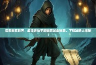 探索幽冥世界，解锁寻仙手游幽冥加血秘籍，下载攻略大揭秘！