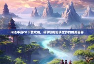 问道手游CG下载攻略，带你领略仙侠世界的绝美画卷