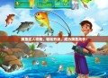 捕鱼达人攻略，轻松升级，成为捕鱼高手！