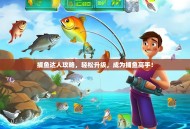 捕鱼达人攻略，轻松升级，成为捕鱼高手！