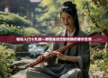轻松入门十孔埙—带你走进古韵乐器的音乐世界