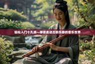 轻松入门十孔埙—带你走进古韵乐器的音乐世界