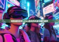 探索虚拟世界，van游戏的风潮与魅力解析