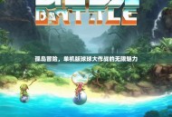 孤岛冒险，单机版球球大作战的无限魅力