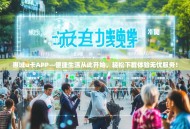 惠域u卡APP—便捷生活从此开始，轻松下载体验无忧服务！