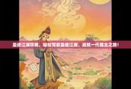 皇途江湖攻略，轻松驾驭皇途江湖，成就一代霸主之路！