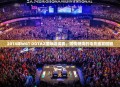 2014年WGT DOTA2国际邀请赛，激情燃烧的电竞盛宴回顾