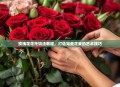 玫瑰花花托钩法教程，打造完美花束的艺术技巧