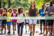 跳圈游戏的魅力，从童年回忆到全民健身新宠