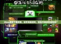 Xbox游戏下载攻略，畅享海量游戏，轻松升级你的游戏库！