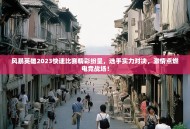 风暴英雄2023快速比赛精彩纷呈，选手实力对决，激情点燃电竞战场！