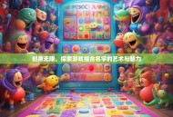 创意无限，探索游戏组合名字的艺术与魅力