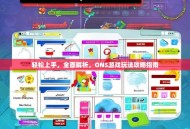 轻松上手，全面解析，ONS游戏玩法攻略指南