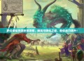 梦幻诛仙手游妖兽攻略，捕捉与驯化之道，助你战力飙升！