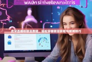 虎牙直播刷银豆教程，轻松掌握银豆获取与使用技巧