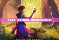 寻仙手游，解锁无限潜能，铸造天赋下载攻略详解！