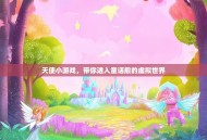 天使小游戏，带你进入童话般的虚拟世界