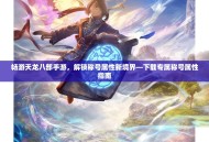 畅游天龙八部手游，解锁称号属性新境界—下载专属称号属性指南