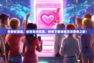 手游新潮流，结婚系统来袭，快来下载体验浪漫爱情之旅！