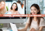 PS瘦身教程，轻松掌握图片瘦身技巧，让照片更修长美丽！
