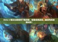 Dota 2 精彩比赛视频下载攻略，收藏经典战役，重温电竞激情时刻！