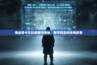 奇迹哥卡尔比赛编号揭秘，数字背后的传奇故事