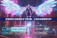 手游穿越火线翅膀名字下载攻略，让你的战翼翱翔天际！