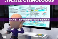 深入浅出，思杰教程的教程—轻松掌握思杰技术