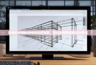 钢结构识图教程视频深度解析，轻松掌握钢结构设计要点