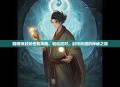 阴阳师封妖任务攻略，轻松应对，封印妖魔的神秘之旅