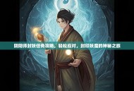 阴阳师封妖任务攻略，轻松应对，封印妖魔的神秘之旅