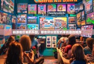 畅游低价单机乐园，那些好玩低配的单机游戏推荐