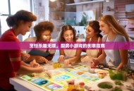 烹饪乐趣无限，厨房小游戏的创意指南