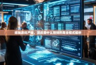 揭秘游戏产业，游戏靠什么赚钱的商业模式解析