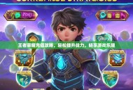 王者荣耀充值攻略，轻松提升战力，畅享游戏乐趣