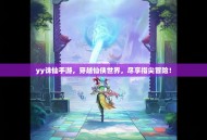 yy诛仙手游，穿越仙侠世界，尽享指尖冒险！