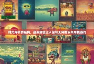 时光穿梭的经典，盘点那些让人回味无穷的安卓单机游戏