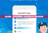 轻松便捷，畅享交警服务—河北交警APP下载安装指南