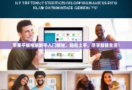 苹果平板电脑新手入门教程，轻松上手，尽享智能生活！