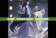 倩女幽魂，偃师剧情攻略全解析，轻松通关无难度！