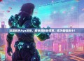 深度解析Aya攻略，解锁游戏新境界，成为最强战士！