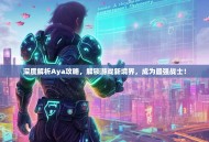 深度解析Aya攻略，解锁游戏新境界，成为最强战士！