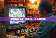 波克单机斗地主，重温经典，畅享单机乐趣