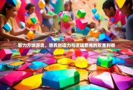 智力方块游戏，培养创造力与逻辑思维的双重利器